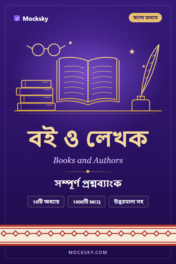 Books and Authors (Bangla) cover