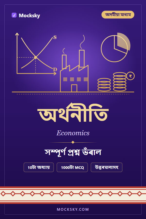 Economics (Assamese) cover