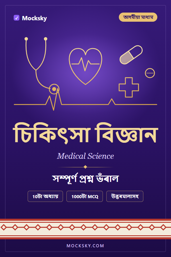 Medical Science (Assamese) cover