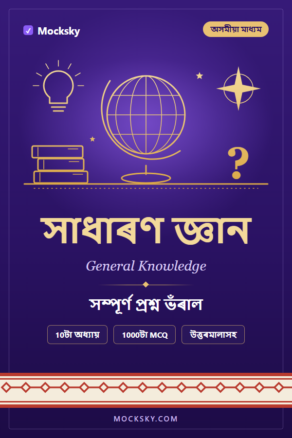 General Knowledge (Assamese) cover