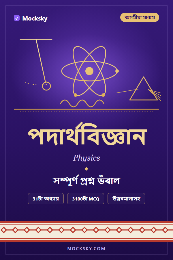 Physics (Assamese) cover