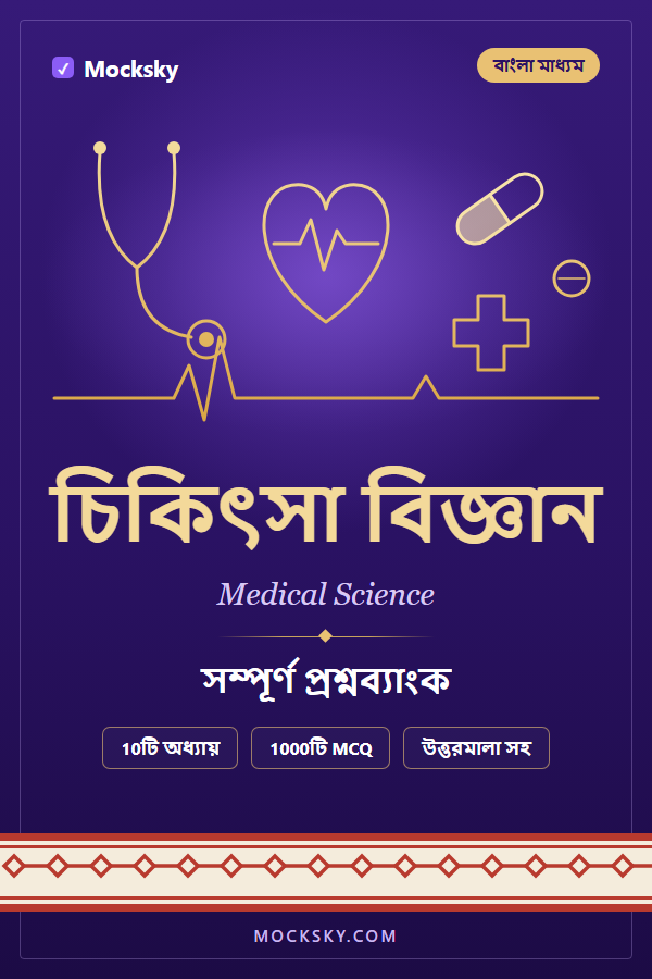 Medical Science (Bangla) cover