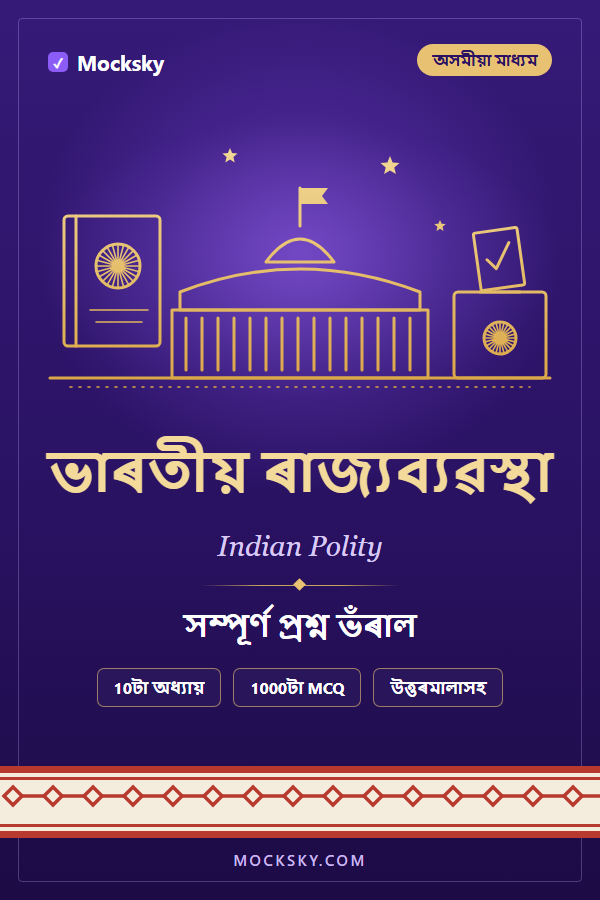 Indian Polity (Assamese) cover