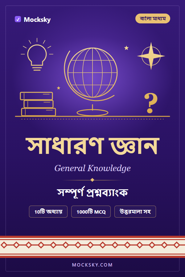 General Knowledge (Bangla) cover